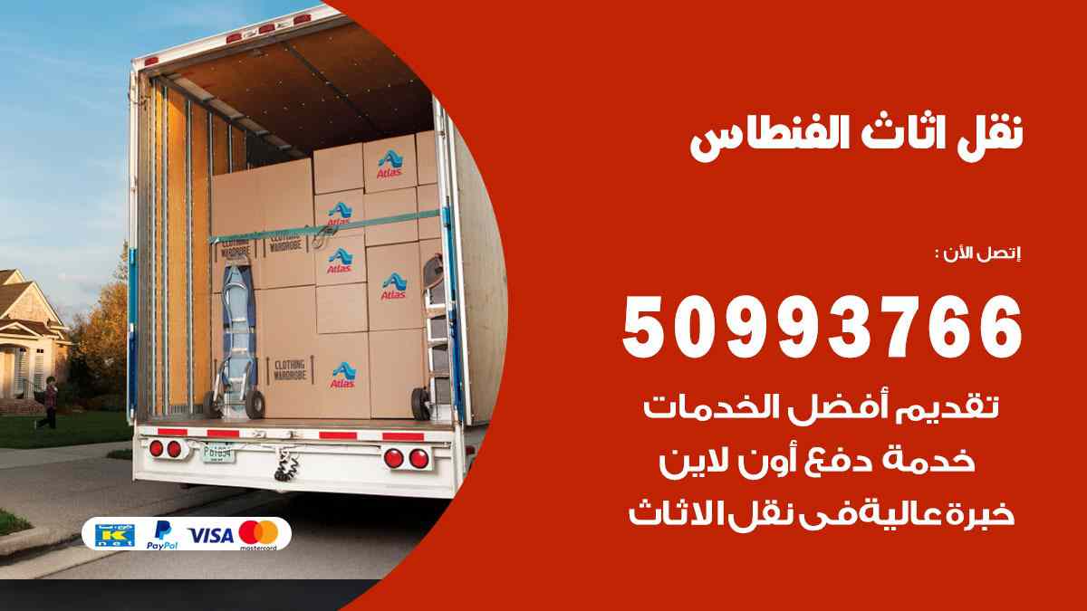 نقل عفش الفنطاس 1 نقل عفش الفنطاس بالكويت 66120056 لنقل عفش الأثاث المنزلي