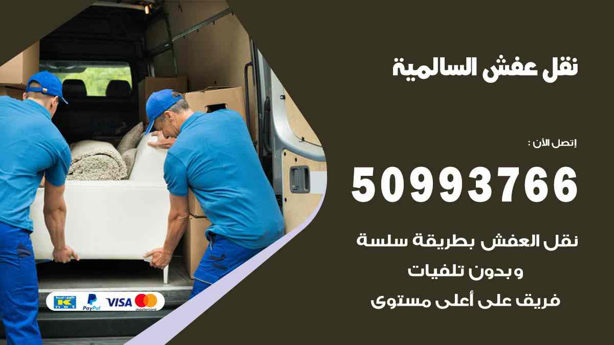 نقل عفش السالميه: خدمات متميزة وتجارب العملاء