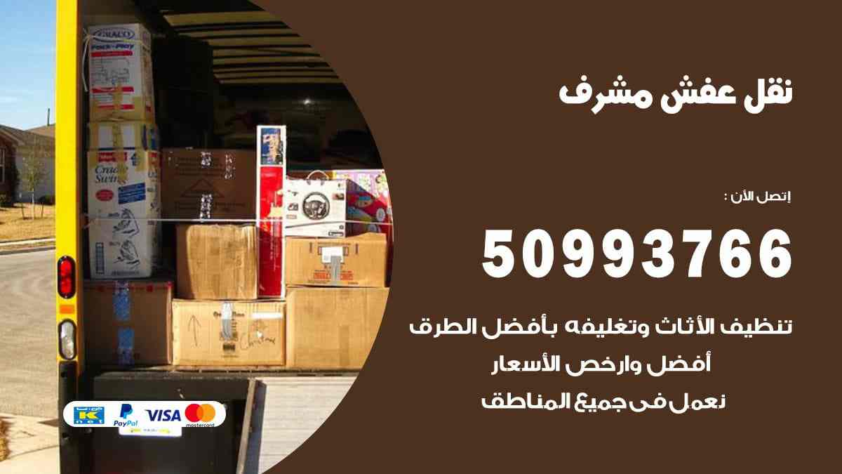 نقل عفش مشرف 1 شركة نقل عفش مشرف بأفضل الاسعار