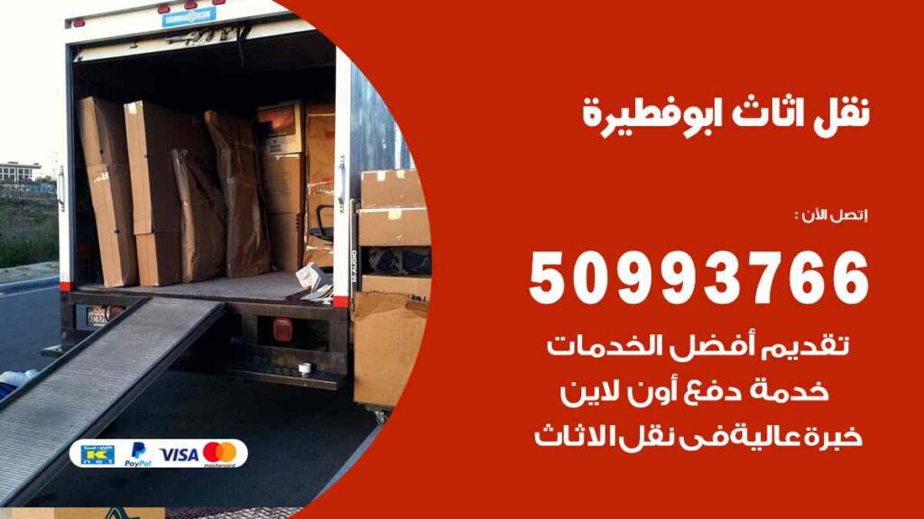 نقل اثاث ابو فطيرة
