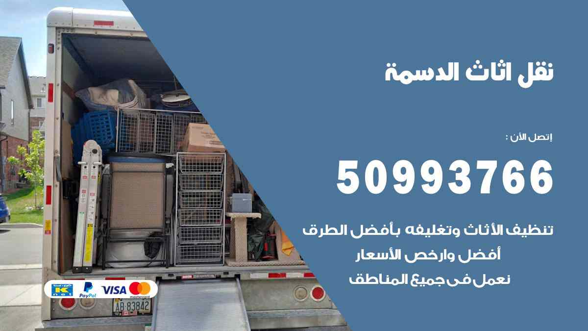 نقل اثاث الدسمة / 50993766 / نقل وتركيب عفش الكويت