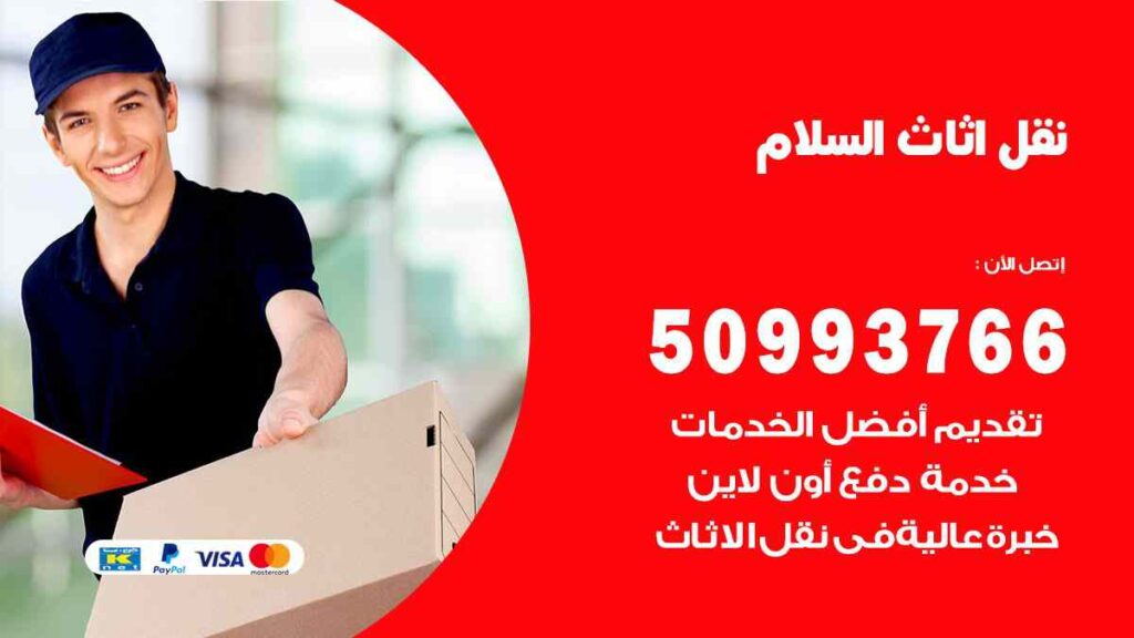 نقل اثاث السلام