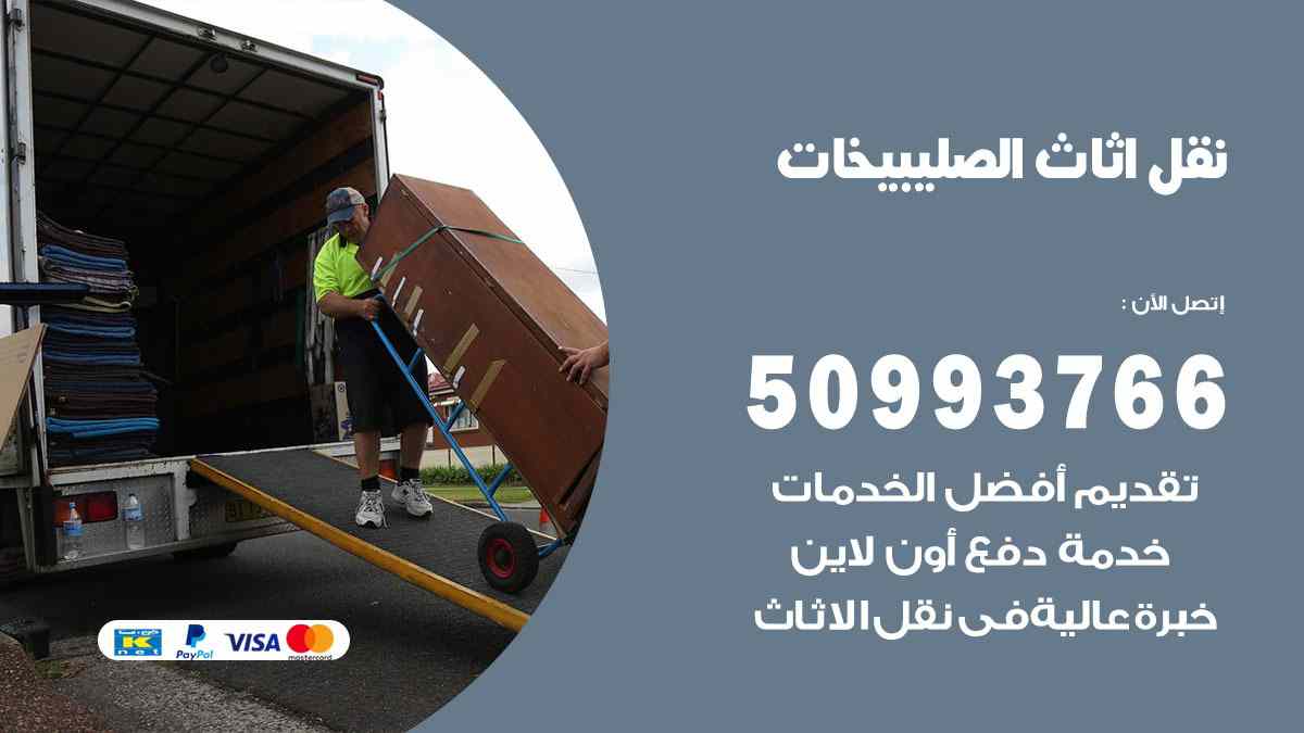 نقل اثاث الصليبيخات / 50993766 / نقل وتركيب عفش الكويت