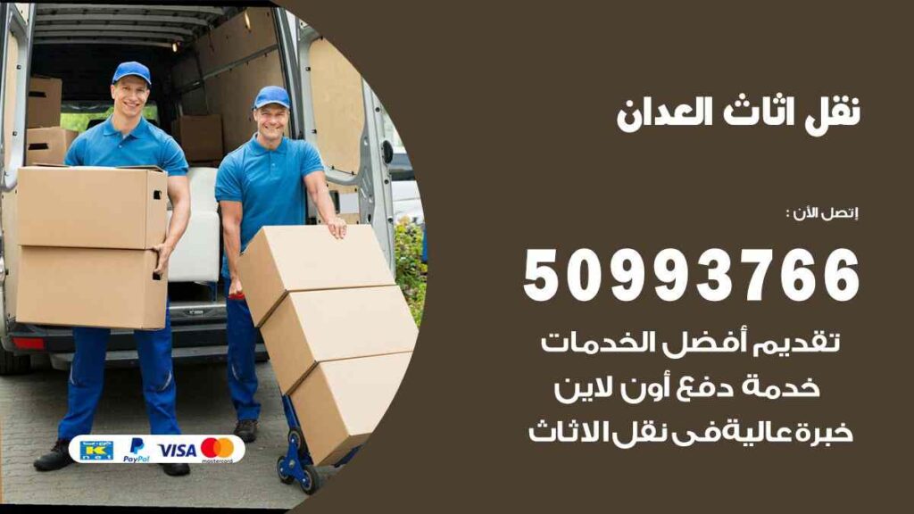 نقل اثاث العدان