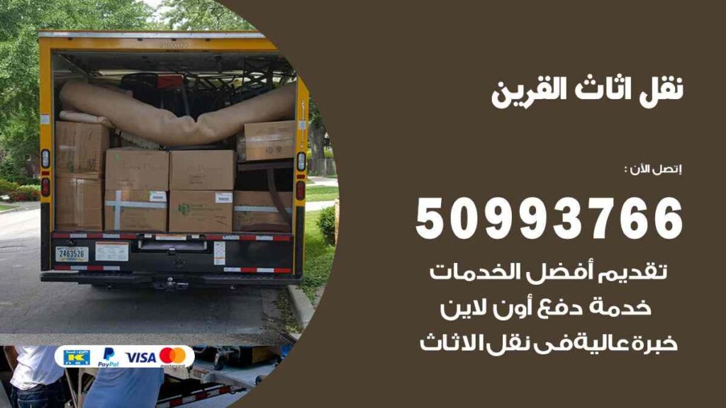 نقل اثاث القرين
