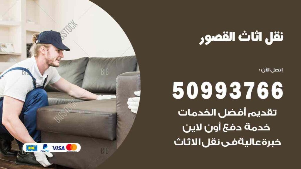نقل اثاث القصور