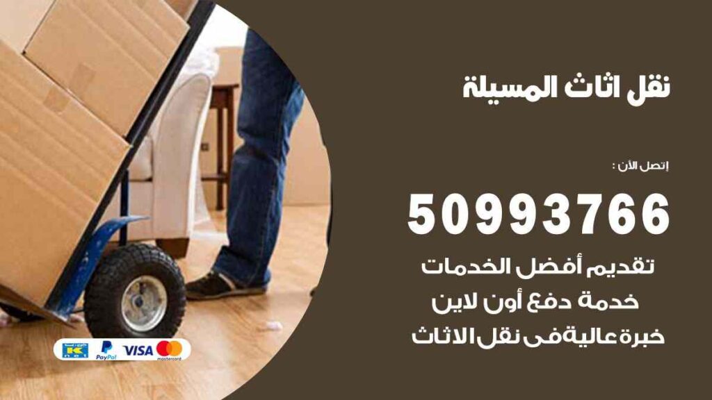 نقل اثاث المسيلة