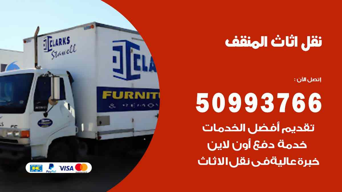 نقل اثاث المنقف / 50993766 / نقل وتركيب عفش الكويت