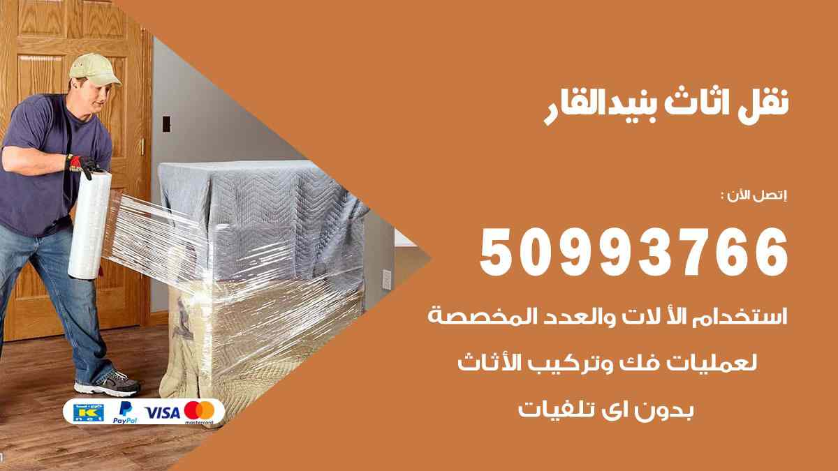 نقل اثاث بنيد القار / 50993766 / نقل وتركيب عفش الكويت