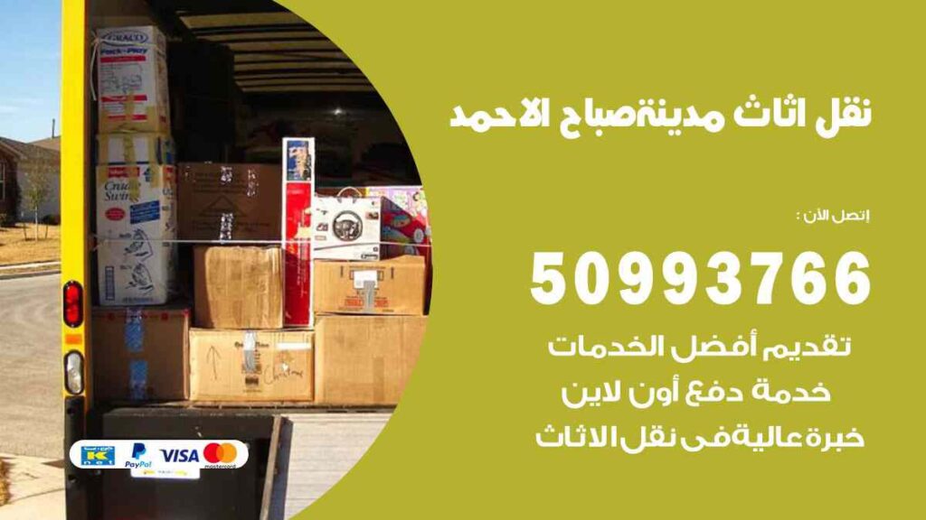 نقل اثاث صباح الاحمد