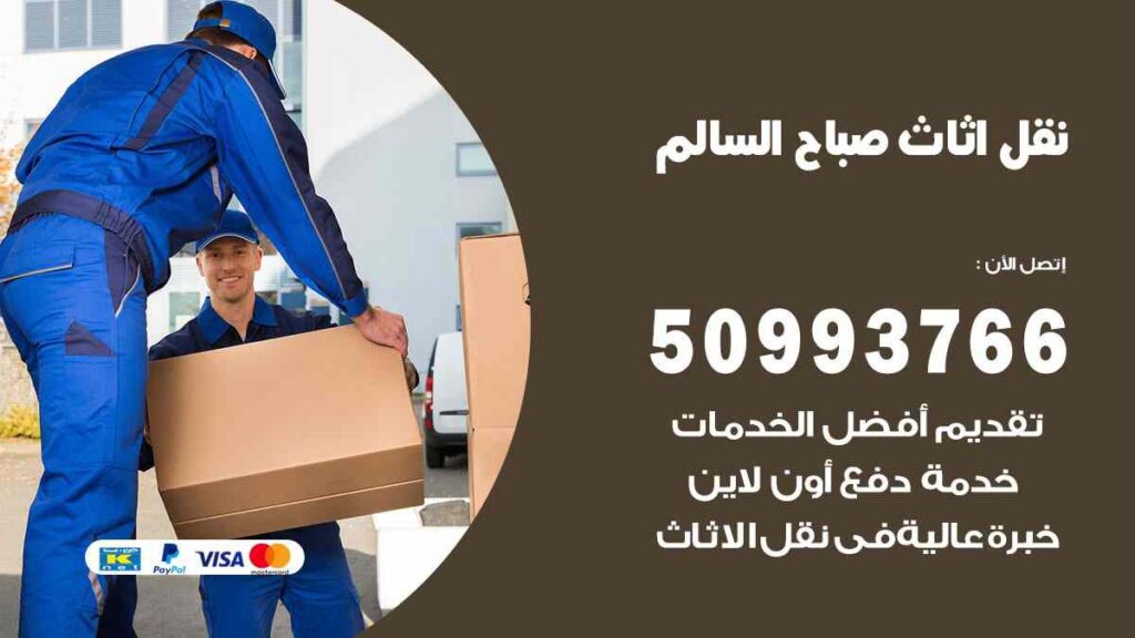 نقل اثاث صباح السالم
