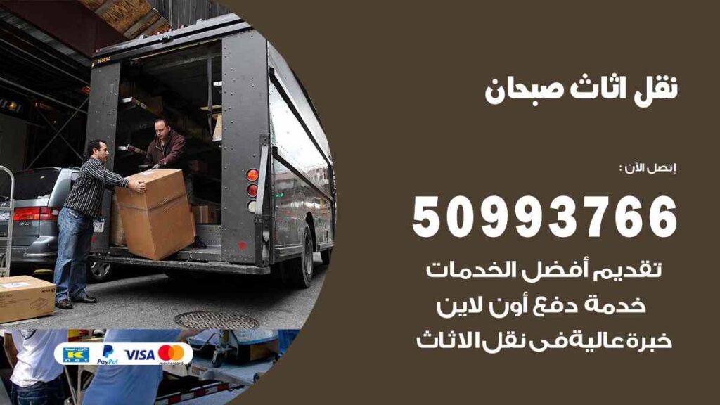 نقل اثاث صبحان