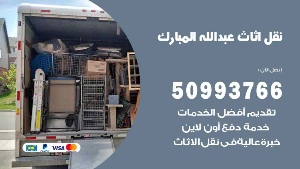 نقل اثاث عبد الله المبارك