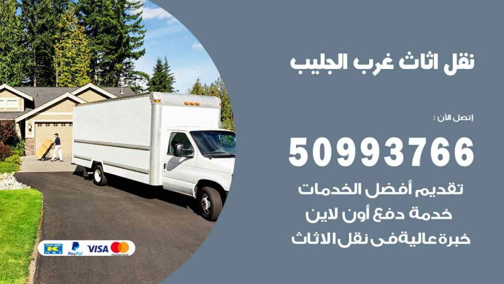نقل اثاث غرب الجليب