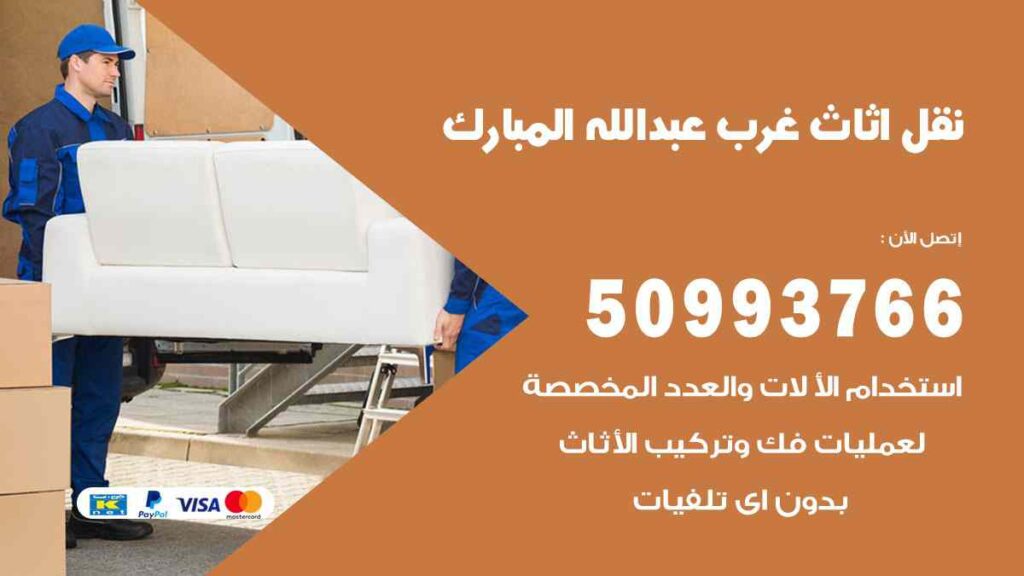 نقل اثاث غرب عبد الله المبارك