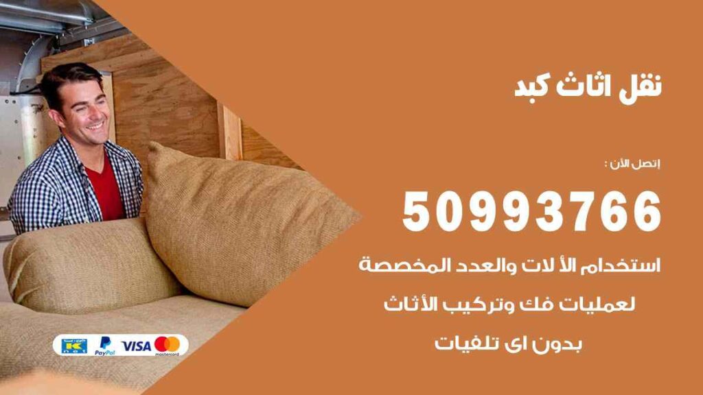 نقل اثاث كبد