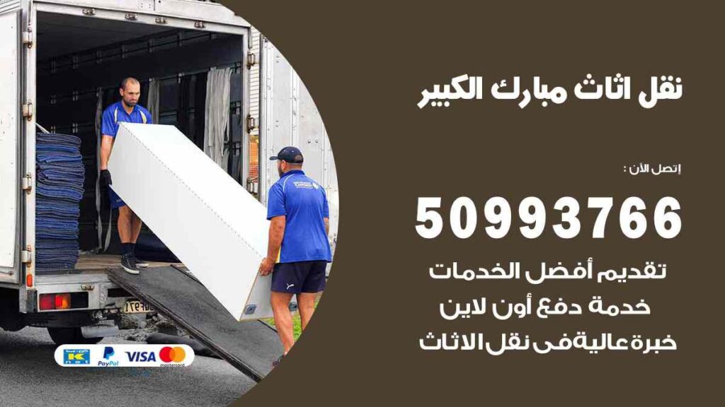 نقل اثاث مبارك الكبير