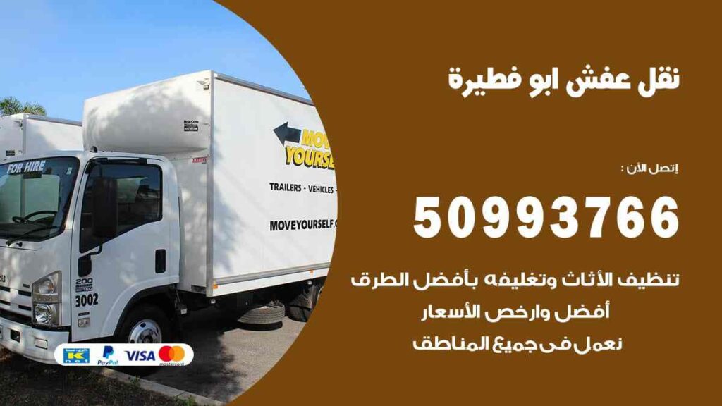 نقل عفش ابو فطيرة