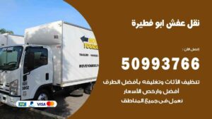 نقل عفش أبو فطيرة