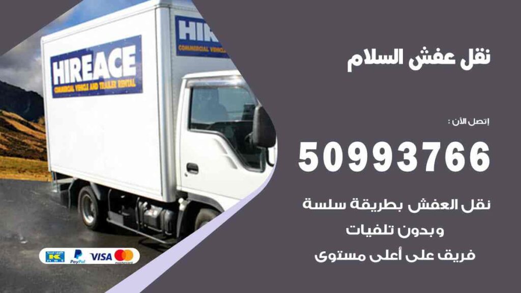 نقل عفش السلام