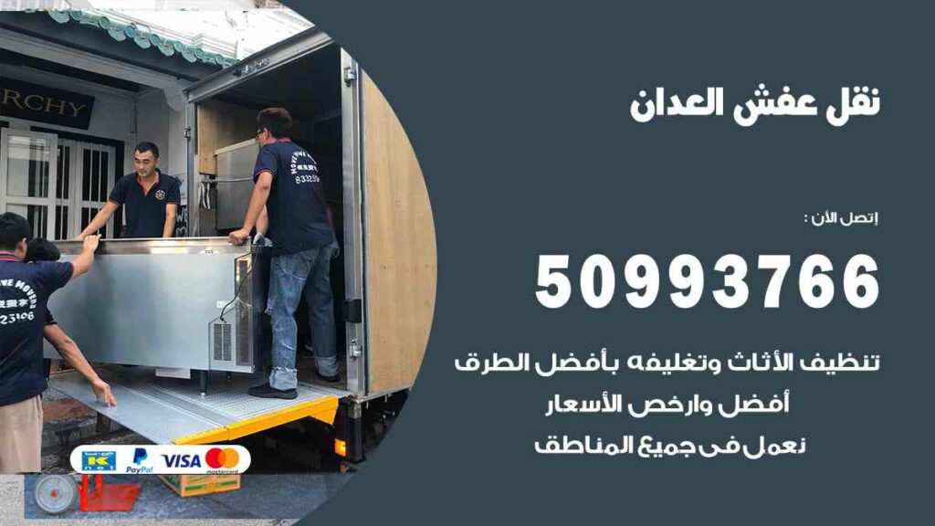 نقل عفش العدان