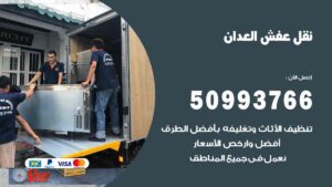 نقل عفش العدان