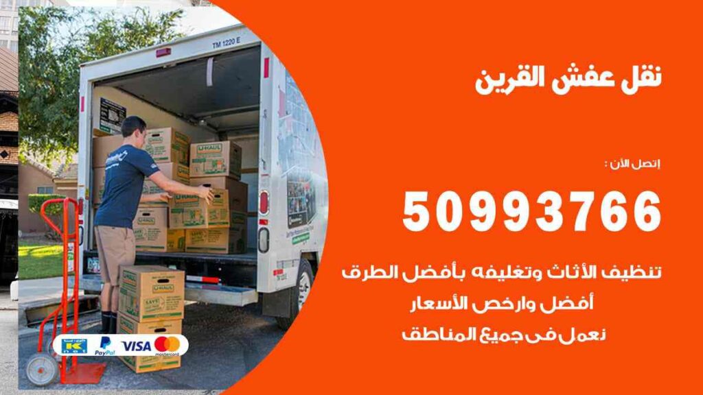 نقل عفش القرين