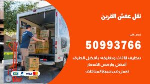 نقل عفش القرين