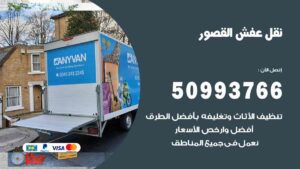 نقل عفش القصور