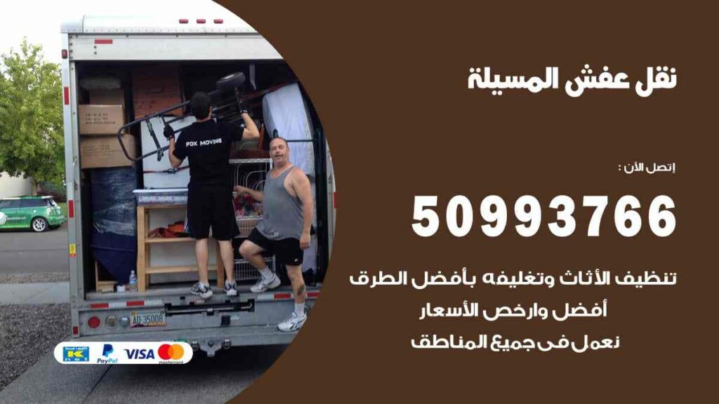 نقل عفش المسيلة