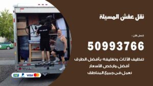 نقل عفش المسيلة