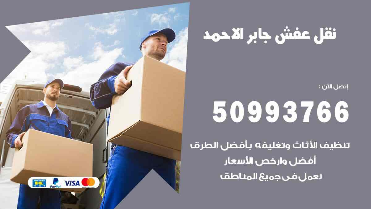 نقل عفش جابر الاحمد 50993766 ارخص اسعار نقل اثاث جابر الاحمد
