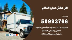 نقل عفش صباح السالم