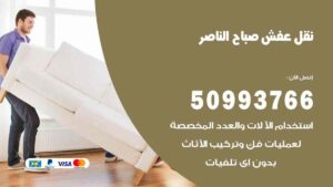 نقل عفش صباح الناصر