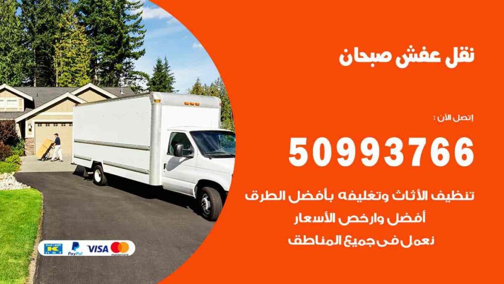نقل عفش صبحان