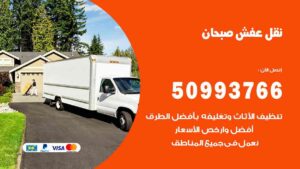 نقل عفش صبحان