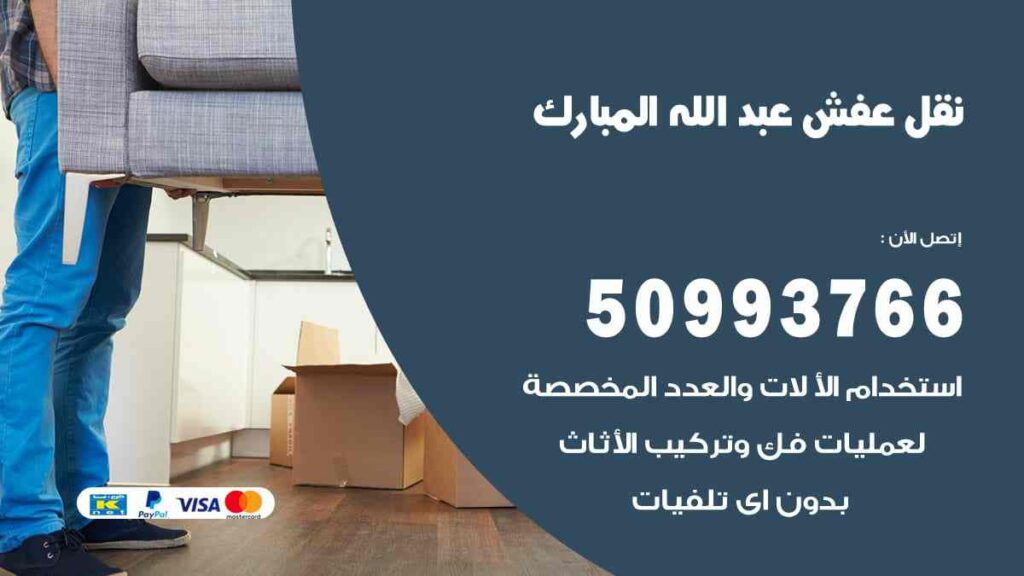 نقل عفش عبد الله المبارك
