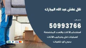نقل عفش عبدالله المبارك