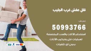نقل عفش غرب الجليب
