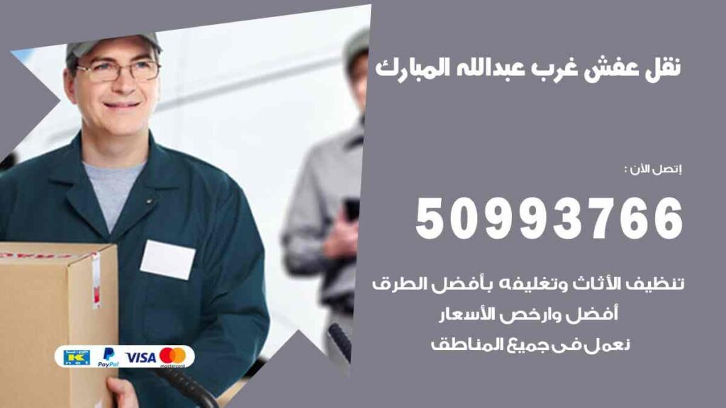 نقل عفش غرب عبد الله المبارك