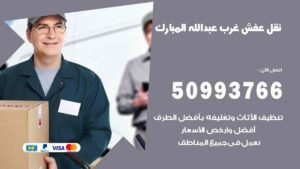 نقل عفش غرب عبدالله المبارك