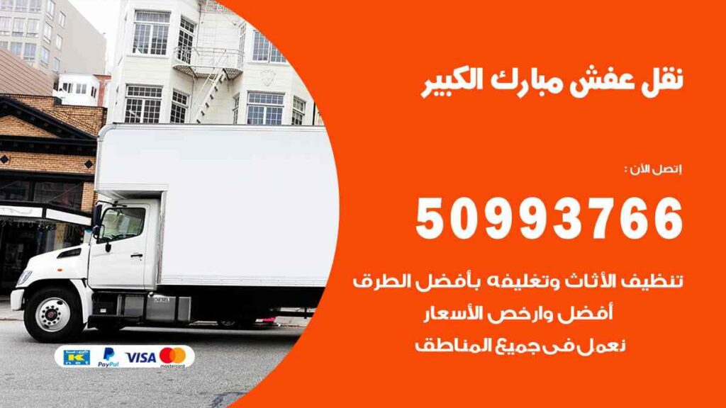 نقل عفش مبارك الكبير