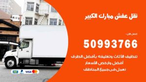 نقل عفش مبارك الكبير