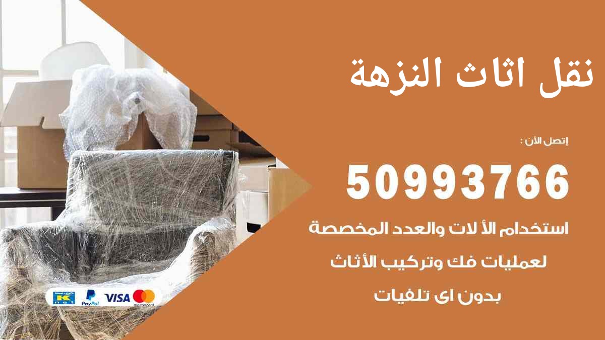 نقل اثاث النزهة 50993766 نقل مكاتب وأجهزة بأمان