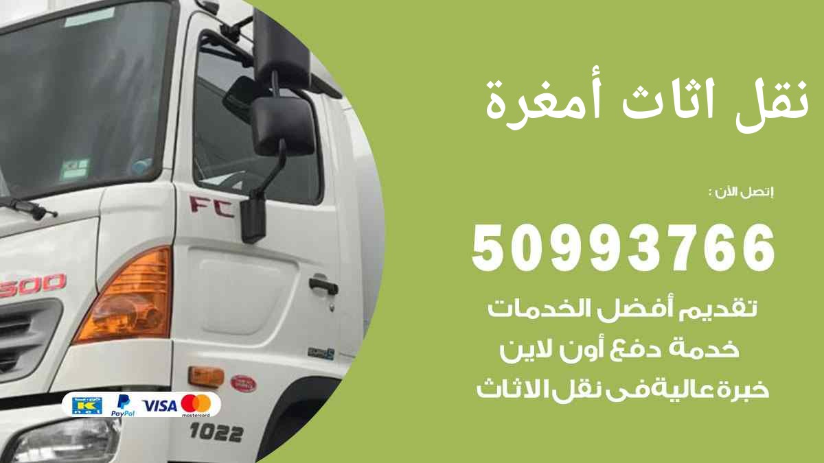 نقل اثاث أمغرة