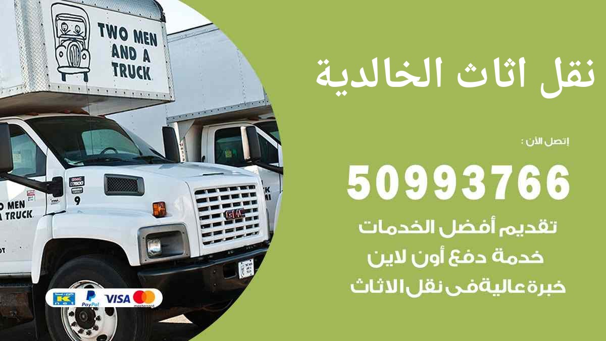 نقل اثاث الخالدية 50993766 نقل اثاث بأفضل الأسعار