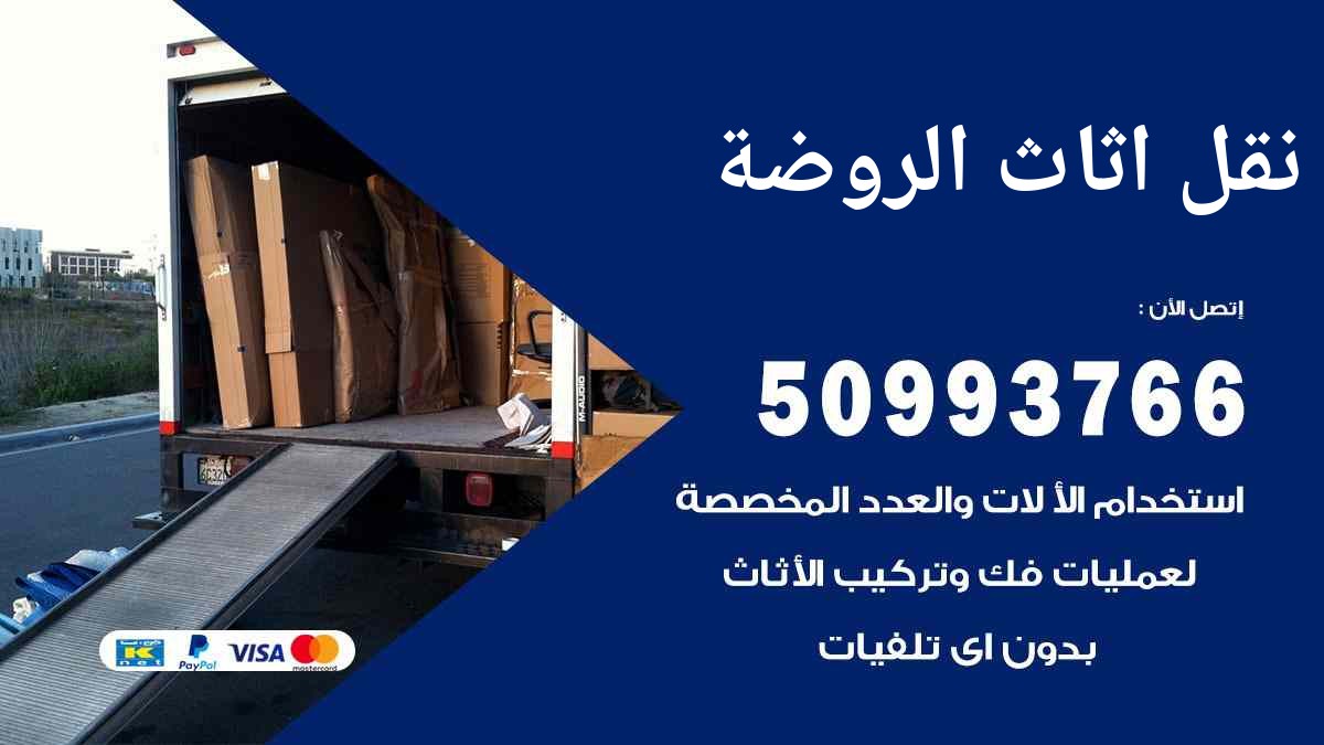 نقل اثاث الروضة 50993766 شركة نقل اثاث قريب مني