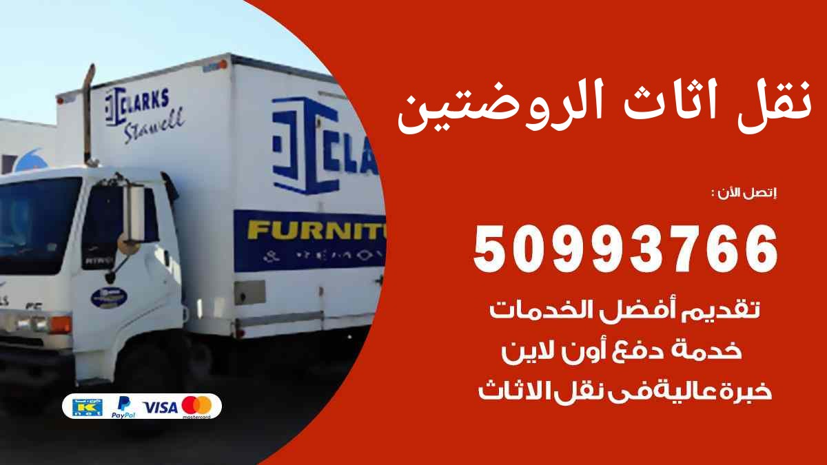 نقل اثاث الروضتين