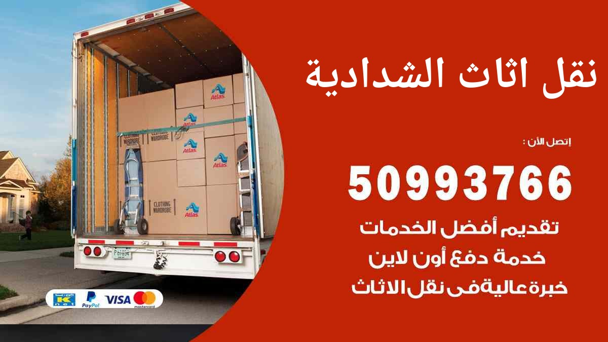 نقل اثاث الشدادية