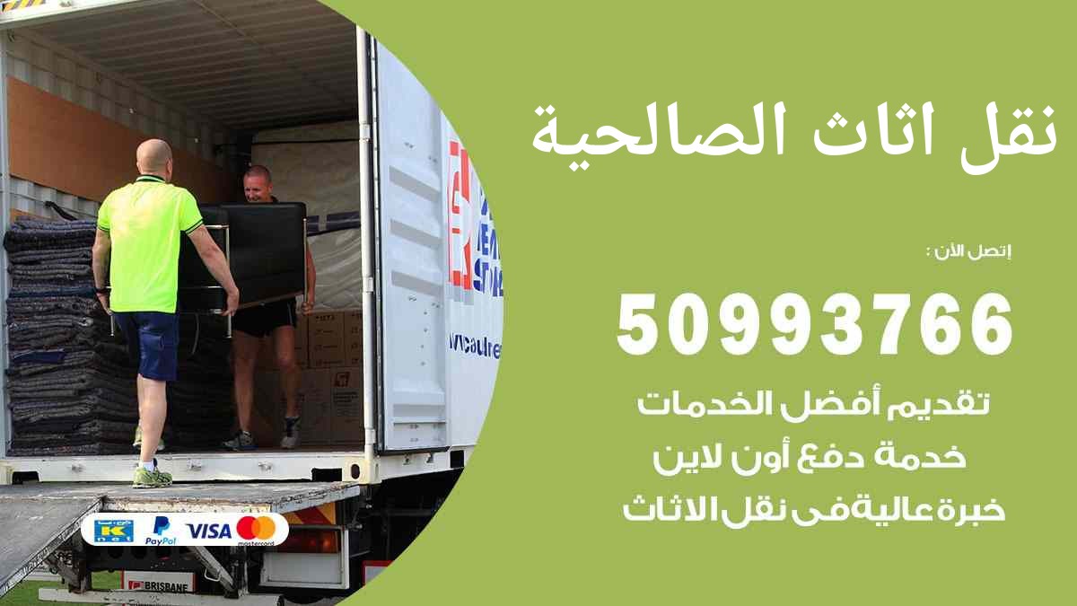 نقل اثاث الصالحية 50993766 هاف لوري ووانيت 24 ساعة